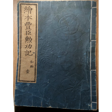 Livre ancien : Histoire de Toyotomi Hideyoshi